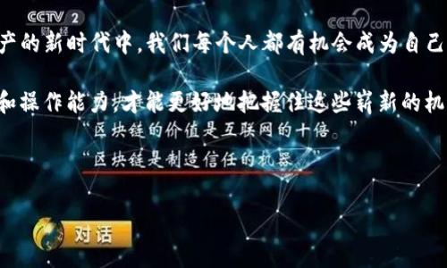 tp钱包转账遇到问题？常见原因及解决方案

在数字货币日益流行的今天，越来越多的人开始使用各类钱包来管理自己的虚拟资产。其中，TP钱包以其简单易用的特点，吸引了大批用户。然而，时不时会有一些用户反映：“TP钱包转不了账”，这让很多人感到困惑与无奈。今天，我们就来探讨一下TP钱包转账失败可能的原因以及解决方案，希望能够帮助到你。

转账失败的常见原因

首先，我们需要明确的是，转账失败的原因可以是多方面的，以下是一些最常见的原因：

ul
  listrong网络问题：/strong在进行任何在线交易时，稳定的网络连接是必须的。如果你的网络不稳定或中断，转账就很可能会失败。/li
  listrong余额不足：/strong很多用户在进行转账时，可能会忽视自己账户的余额。如果余额不足以支付转账金额及相应的手续费，转账就会失败。/li
  listrong地址错误：/strong在数字货币的世界中，地址是一串非常长的字符。即使是一个小小的错误，也可能导致转账失败。因此，在输入地址时一定要小心。/li
  listrong系统维护：/strong有时候，TP钱包可能会进行系统维护，这期间可能会影响到转账功能。/li
  listrong账户限制：/strong新用户在使用TP钱包时，可能会受到一些账户限制，例如每日转账额度。超出这个额度，转账也会失败。/li
/ul

如何解决转账问题

了解了转账失败的常见原因之后，我们需要寻找解决方案。这里分享一些实用的方法：

ul
  listrong检查网络连接：/strong确保你的网络连接良好，可以尝试切换Wi-Fi或移动数据，或者重启路由器。/li
  listrong确认余额：/strong在转账之前，先确认一下自己的账户余额是否充足，包括转账金额和手续费。/li
  listrong核对转账地址：/strong转账前，务必仔细核对地址，确保每个字符都是正确的。可以考虑将地址复制粘贴，而不是手动输入。/li
  listrong等待系统恢复：/strong如果TP钱包在进行系统维护，耐心等待它完成后再尝试进行转账。/li
  listrong联系客服：/strong如果以上方法都未能解决问题，可以尝试联系TP钱包的客服团队，获取专业的帮助。/li
/ul

我的个人经历

回想我刚接触数字货币的时候，恰好是在那个阶段，很多人都在尝试使用各种钱包。我也不例外，选择了TP钱包，觉得它界面友好，使用方便。然而，第一次转账的时候，我也遇到了网络不稳定的问题，心里不免有些紧张。甚至有一瞬间，我想过要换其他钱包，但最终我决定耐心等待并检查我的网络和账户余额。幸运的是，重新连接网络后，我顺利完成了转账。

经历了这次小插曲后，我学会了在转账前仔细核对信息，并保持良好的网络状态。这些看似简单的习惯，实则在使用各种数字钱包时非常重要；它们能够省去很多不必要的麻烦。数字货币的世界虽然阳光明媚，但我们也要时刻保持警惕，避免因为一些小失误而造成的损失。

转账成功后的思考

每当我成功完成一次转账，心中总会涌起一股成就感。这不仅仅是数字货币的转移，更是对我管理财务能力的一次确认。数字货币的崛起，带来了许多新的机遇，同时也挑战了我们对传统金融的认识。这是一场变革，未来还有更多的创新和发展等待着我们去探索。

当然，随着虚拟货币的普及，我们也需要更加重视安全和合规的问题。在我的使用过程中，我渐渐领悟到，良好的使用习惯与安全意识，才是我们在数字货币领域立足的基础。因此，我时常与朋友们分享这些经验，希望在这个纷繁复杂的时代，大家能够保持理智和谨慎。

总结与展望

TP钱包作为一个流行的数字货币钱包，虽然有时会遇到转账失败的问题，但只要我们保持耐心，仔细核对信息，通常能找到相应的解决方案。在这个数字资产的新时代中，我们每个人都有机会成为自己财务的掌舵者。

在未来，我相信数字货币将会变得更加成熟和稳定，帮助我们实现更多的财务自由。在这个过程中，我们每个人都应当持续学习，不断提升自己的财务知识和操作能力，才能更好地把握住这些崭新的机遇。

希望今天的分享对你有所帮助！无论是在TP钱包转账上遇到问题，还是对数字货币的兴趣，都可以通过不断学习和交流，找到更好的解决方案。

TP钱包转账失败解决方案解析