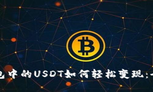 波宝钱包中的USDT如何轻松变现：全面指南