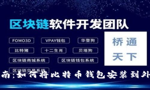 实用指南：如何将比特币钱包安装到外部硬盘
