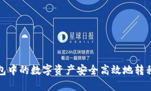 : 如何将TP钱包中的数字资产安全高效地转移到欧意交易所