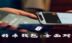 : 选择最佳比特币钱包：全