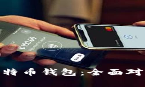 : 选择最佳比特币钱包：全面对比与实用建议