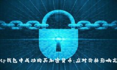 如何在tp钱包中成功购买加