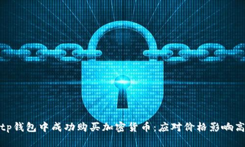 如何在tp钱包中成功购买加密货币：应对价格影响高的策略