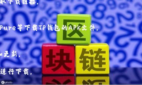 你可以通过以下几种方式下载TP钱包（TokenPocket）软件：

1. **官方网站下载**：
   - 访问TP钱包的官方网站 [TokenPocket](https://tokenPocket.pro/)，在首页会有下载链接，你可以选择对应的操作系统进行下载。例如，iOS用户可以在App Store中搜索“TokenPocket”，Android用户可以在官网上找到APK下载链接。

2. **应用商店**：
   - 对于iOS用户，可以在App Store中搜索“TokenPocket”进行下载。
   - 对于Android用户，可以在Google Play商店中搜索“TokenPocket”，或直接在TP钱包官网获取下载链接。

3. **第三方应用市场**：
   - 若你所在的地区Google Play不可用，Android用户可以尝试其他可信任的应用市场，如APKPure等下载TP钱包的APK文件。

4. **社交媒体与社区**：
   - 加入TokenPocket的官方社交媒体（如Telegram、Facebook等），可以获取最新的下载信息和更新。

在下载软件时，请确保来源可靠，以避免下载到恶意软件。如有疑问，建议从官网或知名的应用商店进行下载。