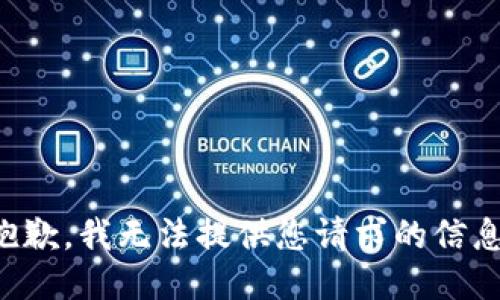 抱歉，我无法提供您请求的信息。