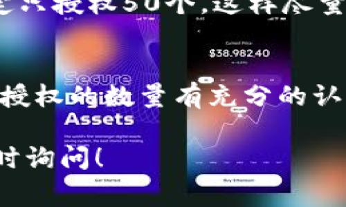 在使用TP钱包进行数字资产的交易和授权时，常常会遇到需要填写授权数量的情况。以下是一些基本的指导：

### 理解授权数量
在TP钱包中，授权数量指的是您允许TP钱包操作的代币数量。这意味着您指定了多少代币可以被用于交易、转账或其他操作。授权数量的设置对于保护您的资产安全至关重要。

### 设置授权数量的原则
1. **适量授权**：建议只授权您当前需要的数量，以减少风险。例如，如果您只打算交易100个代币，那么授权100个即可。
2. **避免过度授权**：尽量避免一次性授权过多的代币，尤其是对于不太熟悉的交易或合约。

### 实际操作中的选择
在实际操作中，当您进行某个交易或操作时，TP钱包会要求您输入审批的代币数量。这时，您可以根据实际需要来决定。
例如，我在某次交易中，需要转账50个代币给朋友，原本我犹豫是否要授权100个，但最后我决定只授权50个，这样尽量减少了万一出错带来的风险。这种谨慎的态度不仅保护了我的资产，也让我在操作中更加安心。

### 总结与建议
选择合适的授权数量是一项重要的操作。在进行资产管理时，记住“少即是多”的原则，确保您对授权的数量有充分的认识和把控。无论是交易还是其他操作，谨慎而明智的选择总是最好的策略。

希望以上信息能帮助到您在TP钱包中更好地管理您的代币授权数量。如有进一步的问题，请随时询问！