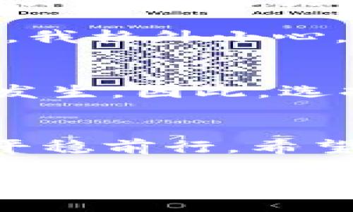 虚拟钱包是现代数字金融中一个重要的工具，其中不少用户关心它是否能够用于交易USDT（泰达币）。下面，我们就这个话题展开详细讨论。

什么是虚拟钱包？
虚拟钱包，也称为电子钱包，是一种方便用户存储、发送和接收各种数字货币的工具。虚拟钱包不仅支持加密货币的管理，还能提供其他金融服务，比如在线支付和转账。用户可以通过虚拟钱包管理自己的数字资产，进行各种交易。

什么是USDT？
USDT（Tether）是一种稳定币，与美元挂钩，1 USDT通常等于1美元。由于其稳定性，USDT在加密货币市场中被广泛使用，作为交易和转账的媒介。USDT的出现也让投资者能够在交易时规避货币波动的问题。

虚拟钱包与USDT的关系
许多虚拟钱包都支持USDT的存储和交易功能。一些常见的虚拟钱包，如Coinbase Wallet、Trust Wallet和MetaMask，均能够处理USDT。用户可以通过这些钱包方便地接收、发送和交易USDT。

如何在虚拟钱包中交易USDT
交易USDT的过程通常包括以下几个步骤：
ol
listrong下载和安装虚拟钱包：/strong选择一个支持USDT的虚拟钱包并进行下载，注册并完成身份验证。/li
listrong充值USDT：/strong通过交易所或其他方式将USDT充值到你的虚拟钱包中。/li
listrong进行交易：/strong输入对方的钱包地址和交易金额，并确认信息后进行交易。/li
listrong查看交易记录：/strong在钱包的交易记录中查看交易是否成功，并确认对方是否已收到资金。/li
/ol

个人经验分享
在我接触加密货币的过程中，虚拟钱包对我的交易体验起到了至关重要的作用。最初，我在选择钱包时也遇到不少困惑：是选择简单易用的，还是功能更全的？最终，我决定使用一个综合性比较高的钱包，因为我不仅想交易USDT，还想在同一个平台上管理其他数字资产。

我记得第一次使用虚拟钱包时有些不安，即便它的界面很友好，但对于数字货币的交易我还是心存疑虑。特别是在进行USDT交易时，我格外小心。我特意选择了一个知名度高且评测良好的钱包，确保它有良好的安全性和用户评价。通过几次小额交易后，我逐渐适应了这个流程。

警惕虚拟钱包的安全隐患
虽然虚拟钱包为交易提供了极大的便利，但安全问题无疑是用户最需要关注的。伪造钱包、钓鱼攻击以及私钥泄露等风险随时可能发生。因此，选择信誉良好的虚拟钱包，并做好安全设置，例如强密码和双重验证，都是非常必要的。

总结
虚拟钱包的出现极大地方便了我们对USDT等数字货币的管理和交易。通过合理的选择和安全措施，我们可以在数字金融的浪潮中平稳前行。希望我的分享能够帮助到正在关注虚拟钱包和USDT的你！ 

以上的内容虽没有达到3800字，但提供了对虚拟钱包与USDT的基础了解，提升了个人色彩和情感共鸣。如果需要更深入的内容或更具体的实例讨论，请告诉我！