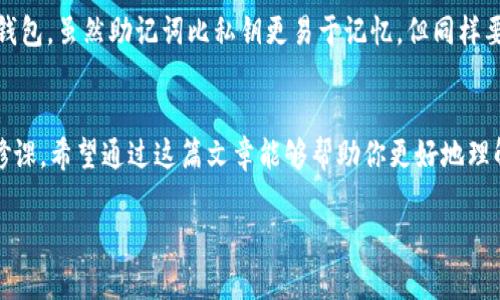 在加密货币的世界中，私钥是一个非常重要的概念。对于TP钱包（TokenPocket）这样的数字钱包来说，私钥是用来控制和管理账户的唯一凭证。下面，我将详细解释私钥的意义、作用以及如何安全地管理你的私钥。

什么是私钥？
私钥是一串由数字和字母组成的随机代码，它是生成你的加密资产地址的基础。在区块链技术中，私钥就像你银行账户的密码，拥有私钥的人可以进行交易、转账和对加密资产的完全控制。因此，私钥的安全性至关重要。

私钥的作用
私钥在数字资产的管理中扮演着核心角色。它的主要作用包括：
ul
  li进行交易：任何时候你想发送或接收货币，私钥都是必不可少的。只有拥有私钥的人才能发起交易。/li
  li控制资产：私钥让你能够自由地管理自己持有的加密货币和其它数字资产。没有私钥，任何人都无法访问你的资产。/li
  li数字签名：交易的发起需要用私钥进行数字签名，从而保证交易的合法性和不可否认性。/li
/ul

如何生成私钥？
私钥通常在你创建一个新的数字钱包时自动生成。TP钱包会通过加密算法生成一个强随机性足够的私钥，以确保其安全性。这也就是为什么你在创建钱包时，系统会提示你记录或备份私钥的重要原因。如果丢失或泄露私钥，你的资产将处于风险之中。

如何安全管理私钥？
管理私钥的安全性至关重要，以下是一些有效的做法：
ul
  li备份私钥：在创建钱包时，一定要备份好你的私钥或助记词，并将其存放在安全的地方（如保险箱或其他安全储存设备），切勿将其存放在易受攻击的地方。/li
  li定期更改安全设置：确保你钱包的安全设置是最新的，比如定期更新密码，启用双重身份验证等。/li
  li保持离线：尽可能将私钥存储在不接入互联网的设备上，像硬件钱包就是一个不错的选择。/li
  li警惕钓鱼攻击：在访问钱包或进行交易时要确保网站的安全，防止通过假网站或恶意软件泄露私钥。/li
/ul

我和私钥的故事
记得我第一次接触加密货币的时候，特别兴奋。在我创建数字钱包的那一刻，系统生成了一串看似无意义的字符，那就是我的私钥。起初我并不理解它的重要性，直到一次演示中的讲解让我明白私钥就像我进入银行账户的钥匙。我意识到，管理私钥就像管理家庭的财产一样，必须严谨负责。

私钥与助记词的区别
除了私钥，许多钱包，如TP钱包，还提供助记词（通常是12或24个单词）来替代或备份私钥。助记词可以很方便地用来恢复钱包。虽然助记词比私钥更易于记忆，但同样要妥善保管。

总结
私钥在数字资产的管理中起着至关重要的角色，理解它的工作原理、作用以及管理的重要性是每一个加密货币用户的必修课。希望通过这篇文章能够帮助你更好地理解私钥，并以安全的方式管理你的资产。在未来的数字货币世界中，安全将永远是最重要的前提。

总之，私钥不仅仅是一串字符，它承载着你在数字金融世界中的资产和安全。因此，务必重视并小心管理你的私钥。