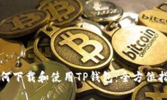 如何下载和使用TP钱包：全