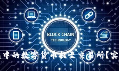 如何将TP钱包中的数字货币提至交易所？实用指南与技巧