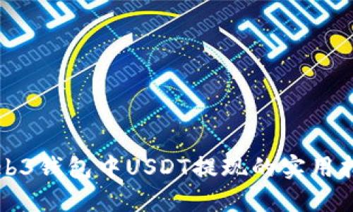 Web3钱包中USDT提现的实用指南