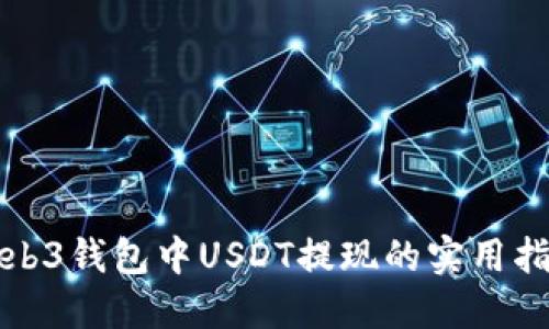 Web3钱包中USDT提现的实用指南