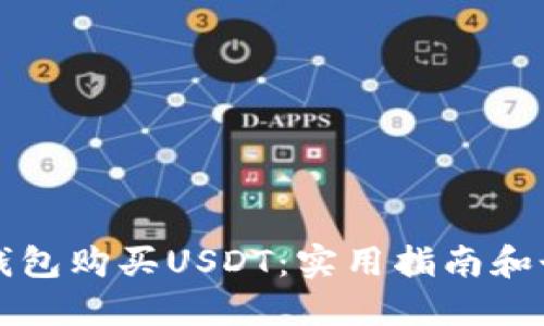 如何通过TP钱包购买USDT：实用指南和个人经验分享