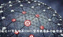 如何通过TP钱包购买USDT：