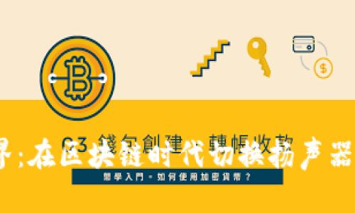 探索Web3世界：在区块链时代切换扬声器的革命性体验