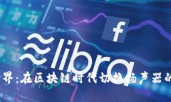 探索Web3世界：在区块链时