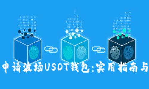 如何申请波场USDT钱包：实用指南与建议