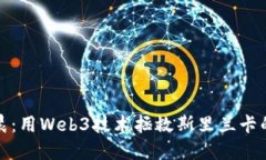 孙雨晨：用Web3技术拯救斯