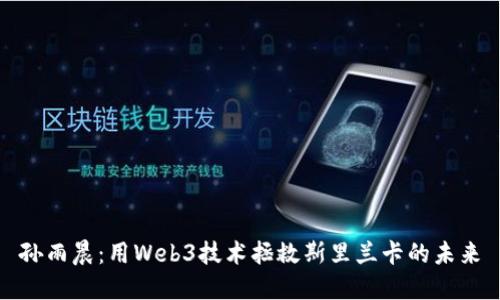 孙雨晨：用Web3技术拯救斯里兰卡的未来