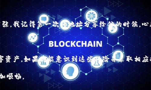 在讨论TP钱包地址是否能够随便给出这个问题之前，我们需要理解一些区块链和加密货币的基本知识。TP钱包（TokenPocket）作为一种数字货币钱包，是用户存储和管理加密资产的一种工具。在区块链上，每个用户都有一个唯一的地址，用于接收和发送加密货币或其他数字资产。

什么是TP钱包地址

TP钱包地址是一个由一串字符组成的独特标识符，类似于银行账户号码，但它是用于区块链网络的。每个地址都是公开的，任何人都可以查看发送到该地址的交易记录。这个地址的生成是基于复杂的加密算法，确保了用户的安全性和隐私。

能否随便分享TP钱包地址

从技术上来说，TP钱包地址是可以随便分享的。与许多其他信息不同，钱包地址并不包含任何敏感信息。你可以将你的TP钱包地址发送给朋友，以便他们向你转账，或者在网上进行交易。

分享钱包地址的场景

如果你在区块链游戏中购买物品，或者在加密货币交易所进行交易，你就需要分享你的钱包地址。在这种情况下，分享地址是必要的步骤。比如，我记得我第一次使用TP钱包时，给我的朋友转账，他只需给我他的地址，我就能迅速完成交易。

分享钱包地址的风险

然而，虽然可以分享钱包地址，但也有一些风险需要考虑。虽然地址本身不包含个人信息，但如果与其他信息结合，可能会导致安全问题。例如，如果某人知道你的钱包地址，并且能够推测出与你身份相关的其他信息，他们可能会试图进行攻击。

保护你的TP钱包安全

因此，在分享TP钱包地址时，你仍然需要保持一些警惕。我们可以采取一些简单的措施来确保我们的数字资产安全：

ul
  listrong不分享私钥：/strong钱包的私钥是控制你资产的唯一凭证，绝对不要与任何人分享。/li
  listrong使用安全的平台：/strong在公众平台上分享地址时，要确认该平台的安全性。/li
  listrong定期检查账户：/strong关注你的账户活动，若发现异常，及时采取措施。/li
/ul

个人经历

回想起我第一次接触加密货币，那是在几年前。我的一位朋友向我介绍了TP钱包，并教我如何使用它。当时我对这整个过程感到既兴奋又紧张。我记得第一次将地址分享给他的时候，心脏砰砰直跳，生怕出现任何错误。不过，随着时间的推移，我逐渐意识到，分享地址是正常且必要的，尤其是在这个快速发展的数字经济时代。

总结

总的来说，TP钱包地址是可以随便分享的，但在分享时仍需谨慎。保持你的私钥安全，注意你所使用的平台和环境，才能更好地保护你的数字资产。如果你能意识到这些风险并采取相应措施，那么分享TP钱包地址将变得更加安全和无忧。

在这个变化迅速的数字世界中，保持学习和适应是非常重要的。多了解一些关于区块链和安全的钱包管理知识，会让你在这条路上走得更加顺畅。