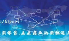 bipori/biporiWeb3新零售：未来