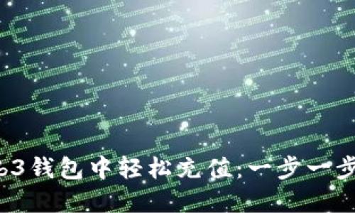 如何在Web3钱包中轻松充值：一步一步带你了解！