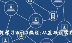 全面解析如何学习Web3编程
