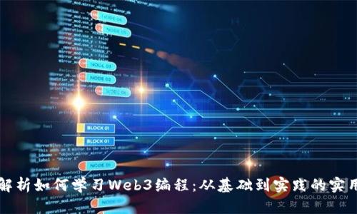 全面解析如何学习Web3编程：从基础到实践的实用指南