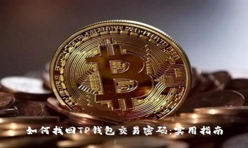 如何找回TP钱包交易密码：实用指南