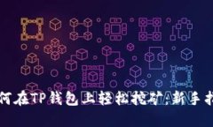 如何在TP钱包上轻松挖矿：
