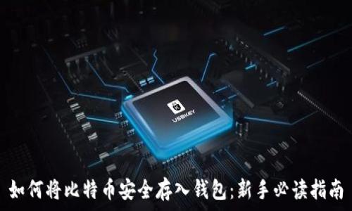   
如何将比特币安全存入钱包：新手必读指南