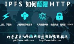 打造未来：Web3网站建设的