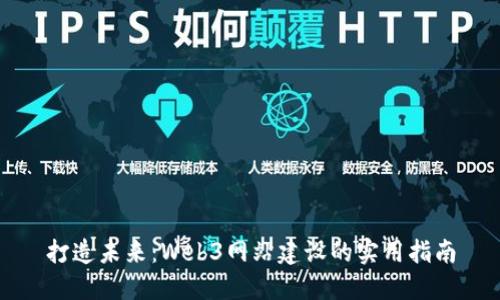 打造未来：Web3网站建设的实用指南