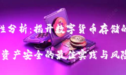 tp钱包安全性分析：揭开数字货币存储的风险与防护

TP钱包：数字资产安全的最佳实践与风险分析