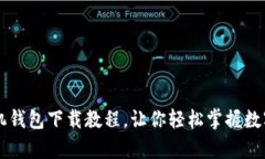 简单易懂的TP手机钱包下载