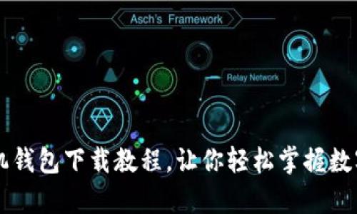 简单易懂的TP手机钱包下载教程，让你轻松掌握数字钱包的使用技巧