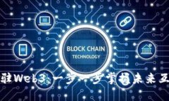 如何高效入驻Web3：一步一