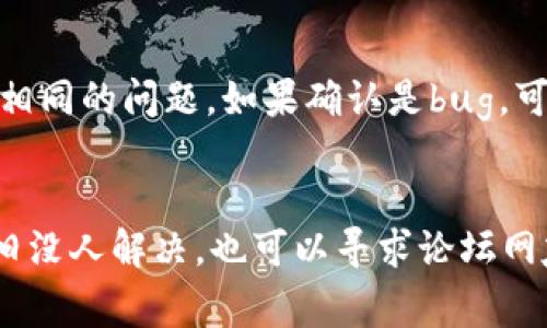 在创建区块链钱包的过程中，用户可能会遇到各种错误，特别是在使用某些钱包应用时。以下是一些导致创建钱包错误的常见原因及其解决方法。

一、网络连接问题
在创建钱包时，确保你的网络连接是稳定的。如果网络不稳定，服务器可能无法完成你的请求，从而导致创建钱包失败。可以尝试切换到其他网络，如从Wi-Fi切换到数据流量，或重新连接Wi-Fi。

二、应用兼容性
如果你使用的设备或者操作系统版本过旧，那么最新的钱包应用可能无法正常运行。请确保你的手机或电脑系统是最新的，或者下载与设备兼容的钱包版本。

三、手机存储空间不足
在创建钱包时，如果你的设备存储空间不足，可能会导致应用无法写入必要的文件。检查你的设备存储，删除不必要的文件以腾出空间。

四、密码设置问题
在创建钱包过程中，一般要求设置密码。如果密码不符合要求（如复杂度不足，太简单），将无法完成创建。确保你遵循密码设置的要求，比如包含字母、数字及特殊字符。

五、应用权限不足
一些钱包应用需要访问设备的特定权限，例如存储、位置等。如果相关权限未开启，则可能无法成功创建钱包。请在手机的设置中检查并开启应用所需的权限。

六、服务器问题
有时，创建钱包失败可能是因为钱包服务商的服务器出现问题。这种情况下，你可以稍后再尝试，或者查看其官方网站或社区是否有相关的故障通知。

七、软件bug
如果你在创建钱包时遇到错误，有可能是应用本身存在bug。查看应用商店评论，了解其他用户是否也有相同的问题。如果确认是bug，可以考虑联系应用的客服，自行尝试更新或重新安装应用。

总结
创建钱包是投资加密货币的重要一步，遇到任何问题时，保持冷静，并通过以上方法逐步排查。若问题依旧没人解决，也可以寻求论坛网友或专业人士的帮助。无论遇到什么问题，记得在进行任何加密交易前确认所有信息的准确性与安全性。