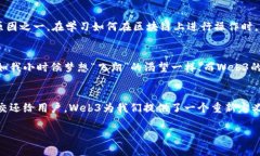 解密Web3：如何利用去中心