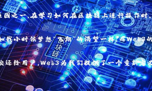 解密Web3：如何利用去中心化重塑我们的数字资产价值
Web3, 去中心化, 数字资产/guanjianci

引言：Web3的时代已经来临
随着互联网的发展，Web1是一个信息的单向输出，Web2则是让用户不仅是信息的接受者，更是参与者和创造者。而如今，Web3的概念正在悄然兴起，它意味着去中心化的网络。在这个新兴的数字世界中，数据的控制权再次回到了用户手中。我个人也曾对这种变化感到震撼，仿佛经历了一场数字革命的洗礼。在这篇文章中，我们将探索Web3的价值，以及我们如何在这一框架下重新定义我们的数字资产。

Web3的核心概念
Web3的概念不仅仅是技术上的创新，更多的是对用户权利的重新思考。在我小时候，互联网似乎是一个无所不能的魔法盒，带来了无尽的信息和娱乐。而如今，Web3强调的是去中心化、透明性和用户主权，这使我意识到，无论是个人还是企业，都不再是单一平台的附属品，而应该是自己数据的主人。

去中心化：重构信任与透明
在Web3的世界中，去中心化是关键。传统互联网中的中心化平台，如社交媒体和电子商务网站，掌控着用户的数据和隐私。而在Web3中，区块链技术的引入使得信息和资产的管理变得更加公开和透明。每当我想到自己曾经在社交媒体上分享的那些私人时刻，我都感到一阵不适。在Web3中，数据属于我，而不是某个科技巨头。

数字资产的真正价值
数字资产的价值在Web3的框架下被重新定位。与传统的数字商品不同，Web3赋予了数字资产固有的稀缺性和独特性。想想我收藏的虚拟艺术品，它们不仅仅是图像，而是通过区块链技术保证了它们的唯一性和价值。这与我小时候收藏邮票的感觉类似，那种珍贵感和独特性给予了我极大的满足。

智能合约：自动化与信任的结合
在Web3中，智能合约的引入使得我们能够在没有中介的情况下进行交易和互信。这让我想起了我在商贸学校学习的合同法。以往，契约的执行往往需要法律的介入，而在Web3的世界中，智能合约可以自动执行，降低了信任的成本。当我第一次看到智能合约如何在区块链上稳定地运行时，我感受到了科技赋予人类的力量。

Web3如何影响我们的生活
随着Web3不断融入我们的日常生活，我们的工作、学习和社交方式都发生了深刻的变化。想象一下，我们将不再依赖中心化平台来分享生活，而是通过去中心化的应用，与线上朋友无缝交流。在这个过程中，我也体会到与他人建立联系的新方式，尤其是在我个人的在线教育旅程中，我可以通过去中心化平台找到来自世界各地的学习伙伴。

参与Web3的机会与挑战
尽管Web3潜力无限，但这个新世界依然充满挑战。参与者需要具备一定的技术知识，以理解如何使用加密货币钱包和去中心化应用程序。然而，这正是我觉得Web3如此吸引人的原因之一。在学习如何在区块链上进行操作时，我像是一位探索者，逼近一片未知的大陆。尽管迷茫，但内心的激情驱使我不断前行。

未来的展望：Web3的无限可能
未来，Web3可能会彻底改变我们对财务、社交和信息的认知。想象一下，未来的银行无须实体分行，所有交易都在去中心化的网络中自动完成。我个人对于这样的未来充满期待，正如我小时候梦想“飞翔”的渴望一样。而Web3的每一步发展，都给我带来了无限的启迪和希望。

结语：走向Web3的旅程
总的来说，Web3不仅仅是一个技术变革，更是我们重新审视数字身份、资产和社交关系的机会。在这个旅途中，我们每个人都是探索者，勇敢地面对未知的未来。通过将数据和权力交还给用户，Web3为我们提供了一个重新定义生活和工作的舞台。让我们共同拥抱这一变革的时代，发挥出我们的价值。

在这条路上，我期待与更多志同道合的人一起探索、学习和成长。Web3的未来令人神往，而我坚信，数字资产的时代已来临，我们等待的只是一个全新的旅程的开启。