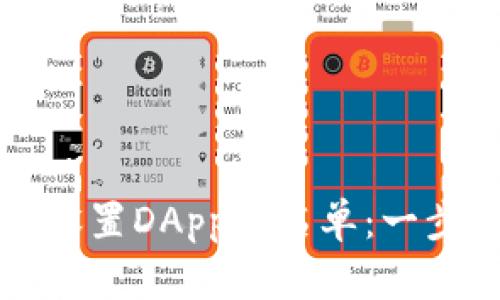 如何在TP钱包中设置DApp白名单：一步步教你轻松管理