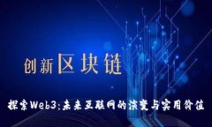 探索Web3：未来互联网的演