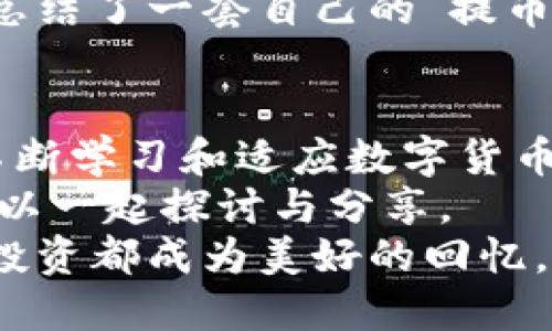   如何在TP钱包中提取Core币：全面实用指南 / 

 guanjianci Core币, TP钱包, 提币 /guanjianci 

引言
在数字货币的世界中，提币（取出币）是一项不可或缺的操作，尤其是对于像Core币这样的新兴数字资产。作为一名数字货币的爱好者，我在这一领域摸爬滚打的过程中，积累了不少经验。今天，我想分享的正是如何在TP钱包中操作Core币提币的完整指南，希望能帮助到正在阅读这篇文章的你。

什么是Core币？
Core币是一种相对较新的数字资产，它在区块链项目中逐渐赢得了关注。Core币的设计目标是为用户提供便利的交易体验以及相对较低的交易费用，正因如此，越来越多的人开始投资于这一数字货币，期待它在未来有所表现。
在我接触Core币的那段时间里，市场上尤其喜欢拿它和比特币、以太坊等主流数字货币进行比较。虽然在过去的一段时间里，Core币的知名度和市值都远远不及这些老牌币种，但我始终相信新兴币种也有自己的价值与潜力。

TP钱包简介
TP钱包是一个多币种钱包，因其用户友好的界面和安全性而广受欢迎。作为一个去中心化的钱包，它允许用户在其中存储、发送和接收多种数字货币。初次接触TP钱包时，我对它直观的操作界面和快速的交易速度感到惊喜。即使是新手，也能够很快上手。
TP钱包还支持通过私钥和助记词进行资产管理，这意味着用户拥有对自己资产的完全控制权。在数字货币日益普及的今天，这样的安全性尤为重要。我在使用TP钱包的过程中，频繁地感受到这种便利，甚至有些时候感觉自己是个数字资产的“掌门人”。

提币前的准备工作
在提取Core币之前，我们需要确保完成一些准备工作。首先，你需要确认你的TP钱包已经成功接收了Core币。通过在钱包中查看余额，你可以轻松确认资产是否到账。
其次，确保你有一个有效的提币地址。如果你要将Core币提取到交易所或其他钱包，需提前注册并获取地址。作为一名时常在不同平台间移动数字资产的用户，我往往会提前将地址记录下来，以免在提币时手忙脚乱。

如何在TP钱包中提取Core币
提取Core币的过程虽然简单，但仍需谨慎操作。以下是详细步骤：
ol
    listrong打开TP钱包/strong：登录你的TP钱包，如果你是首次使用，记得输入你的密码。/li
    listrong找到Core币余额/strong：在钱包界面中，找到Core币的选项，查看你的余额。/li
    listrong点击提币/strong：在Core币的选项中，找到“提币”按钮并点击。/li
    listrong填写提币地址和数量/strong：如前所述，确保你的提币地址是正确的。同时，输入你希望提取的数量。/li
    listrong确认交易/strong：仔细核对提币地址和数量，确保无误后，点击确认。/li
    listrong等待确认/strong：提币请求会进入区块链网络进行确认，稍等片刻，你的Core币将会发送到指定地址。/li
/ol
提币的过程就像是在邮寄一件重要的物品，务必确认地址无误，才能避免不必要的损失。我曾经因为地址填错而损失过部分资产，深刻体会到仔细核实的重要性。

注意事项
在提取Core币的过程中，有几个重要的注意事项需要牢记：
ul
    listrong提币地址/strong：确保输入的提币地址是正确的，最好复制粘贴，避免因手动输入错误。/li
    listrong交易费用/strong：了解提币所需支付的交易费用，这些费用通常会因网络拥堵和交易所不同而有所差异。/li
    listrong提币时间/strong：不同平台和网络状况可能会影响提币的时间，保持耐心，等待交易确认。/li
/ul

我的个人经验与看法
在我刚开始接触数字货币的时候，提币的操作总让我心存忐忑。无论是在交易所提币还是借助TP钱包，我总是特别小心翼翼。每次提币我都会在纸上写下步骤，确保自己的操作是对的。现在回想起来，这种谨慎带给我的不仅是资产的安全，也让我更深入地理解了数字货币的运作原理。
我记得有一次，我在提取Core币的时候，由于过于紧张而一时失误，导致了两次不必要的失败。这件事情让我更加细致，从那以后，我就总结了一套自己的“提币步骤清单”，每次操作我都会一遍一遍检查自己的清单，直到确保万无一失。

结语
提取Core币并不是一件复杂的事情，只要按照步骤仔细操作，便能顺利完成。而在这个过程中，我们不仅仅是在完成一项操作，更是在不断学习和适应数字货币这个新兴领域的规则。从每一次的提币操作中，我都感受到一种成就感，这种成就来源于我们对数字资产的理解与掌控。
希望通过这篇指南，你能清楚地掌握在TP钱包中提取Core币的每一个步骤。如果你在过程中遇到任何问题，欢迎随时向我询问，我们可以一起探讨与分享。
最后，祝你在数字货币的投资旅程中，收获满满！无论是Core币，还是其它数字资产，都希望你能做好充分的准备与风险管理，让每一次投资都成为美好的回忆。