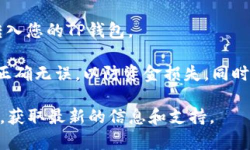 截至我最后更新的信息，FIL币（Filecoin）是可以存入TP钱包（TokenPocket）的。不过，要确保您使用的是最新版本的钱包，并且确认TP钱包支持FIL币的存储和管理。

以下是一些关于如何在TP钱包中存储FIL币的一般步骤，供您参考：

1. **下载和安装TP钱包**：
   - 如果您尚未安装TP钱包，可以到官方网站下载并安装支持的版本。

2. **创建或导入钱包**：
   - 打开TP钱包后，可以选择创建新钱包或者导入已有钱包。根据您的需求进行选择。

3. **选择币种**：
   - 在钱包界面，您需要寻找“资产”或“添加资产”选项。通常能在这里找到支持的数字资产列表。

4. **添加FIL币**：
   - 如果FIL币已经在支持的币种列表中，您可以直接添加。在搜索框中输入“FIL”或“Filecoin”进行查找。
   - 如果没有看到FIL币，可以尝试手动添加合约地址（不过通常不建议除非您十分了解此过程）。

5. **存入FIL币**：
   - 选择FIL币后，您将看到“接收”选项。点击之后，会显示您的钱包地址，您可以将其复制并将FIL币从其他平台转入这个地址。

6. **确认交易**：
   - 同时建议您在转账后查看交易记录，以确认FIL币是否成功转入您的TP钱包。

请注意，在进行数字货币转账时，务必仔细检查地址，确保所发币种正确无误，以防资金损失。同时，了解钱包的安全性和备份钱包的方式，以保障您的资产安全。

如有不确定或特殊的问题，建议查阅TP钱包的官方帮助文档或社区，获取最新的信息和支持。