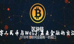 数字人民币与Web3：未来金
