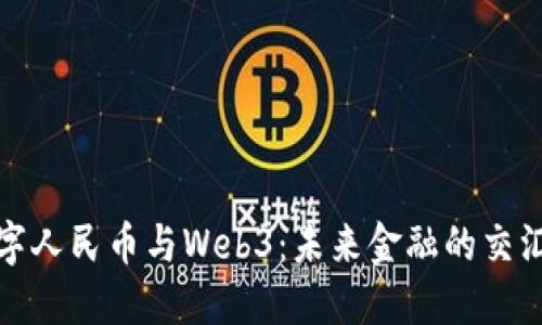 数字人民币与Web3：未来金融的交汇点