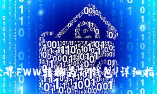 如何将农民世界FWW转换为TP钱包：详细指南与实用技巧