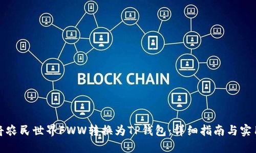 如何将农民世界FWW转换为TP钱包：详细指南与实用技巧