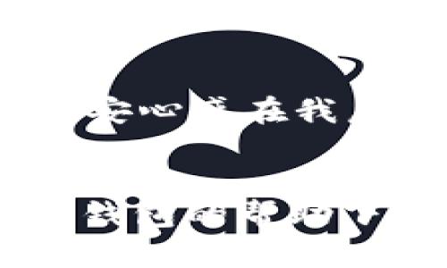 使用冷钱包购买USDT：省钱与安全并重的明智选择
keywords冷钱包, USDT, 数字货币/keywords

引言：为什么选择冷钱包？
在我接触数字货币的初期，我也曾为选择合适的钱包而困惑。冷钱包和热钱包的选择让我烦恼不已。冷钱包，顾名思义，是不与网络连接的，让我感到安全又安心。在一次偶然的机会下，我发现使用冷钱包购买USDT不仅更加安全，还有省钱的潜在可能，这让我决定深入探索。

冷钱包的优势
冷钱包对于我们这些数字货币用户来说，其吸引力在于其安全性。记得我第一次听到关于冷钱包的介绍时，我就被其“不在线”的特性深深吸引。对比热钱包，冷钱包远离网络攻击、恶意软件和黑客的威胁，使得我的资产管理更加安心。
此外，很多投资者在积累一定数量的数字货币后，都会选择将资产转移至冷钱包，以实现长期保存。想想看，如果你将大部分资产存放在一个无需频繁访问的地方，是不是更能降低被攻击的风险？

USDT：稳定币的魅力
USDT被广泛认为是数字货币世界中的“美元”，其价值稳定性让许多人选择将其作为交易媒介。这让我想起了第一次使用USDT进行交易的兴奋，那时候我就像找到了一个可以让我进出市场的盾牌。
USDT的稳定性来源于其与美元的一对一挂钩，这使得它成为许多交易平台的首选交易对。而当我了解到冷钱包可以存储多种类型的加密货币，包括USDT时，我不得不开始考虑使用冷钱包的优势。

使用冷钱包购买USDT的财务考量
当我决定使用冷钱包购买USDT时，我并不仅仅是考虑安全性，还有经济上的实惠。许多交易平台对热钱包用户收取手续费，但有些平台对于冷钱包交易的手续费要低得多，这无疑为我节省了一部分资金。
同时，通过冷钱包进行大额交易时，使用的交易平台一般都会提供更为优惠的汇率，这使得我的USDT购买变得更加划算。记得那次交易，利用冷钱包我获取的USDT竟然比同期市场价格便宜了1%左右，这看似不多，但在大额交易中，节省的费用可就相当可观了。

如何使用冷钱包购买USDT
购买USDT的过程其实有些简单，但也需要注意安全和流程的规范。首先，我会确保我的冷钱包是经过验证的，并且我会在官网上下载适用的插件。然后，通过一个支持冷钱包交易的交易平台进行USDT的购买，这里推荐的平台包括Binance和Huobi等，它们的手续费相对较低，会让我在交易时省下不少钱。
交易时，我通常会选择一个相对较低的手续费时间段进行操作，这样我可以确保自己不会因手续费而多花费。每次完成交易后，我都会双重检查交易记录，以确保资产安全。

冷钱包与热钱包的选择
虽然冷钱包具备很多优势，但对于频繁交易的用户来说，热钱包还是有其便利之处。像我这样偶尔交易的用户，更适合选择冷钱包来提高安全性。而年轻的投资者可能会因为追求便利而倾向于热钱包，但我希望大家在享受便利的同时，也别忽视了安全的重要性。

个人经验分享
回想起我的第一次冷钱包交易，那时我鼓起勇气将我的部分资产转移到了冷钱包中，虽然我内心有些忐忑，但一想到安全策略，我又感到无比安心。这种安心感在我后来的交易中不断增强，而我也更加坚定了使用冷钱包进行大额交易的选择。保护资产的同时还能享受更低的手续费，这样的选择真的让我如释重负。

结论：使用冷钱包购买USDT的理智选择
通过这些分析，我认为使用冷钱包购买USDT不仅是合理的财务选择，更是保障资产安全的明智决定。虽然每个人的投资策略和风格会有所不同，但在冷钱包的帮助下，我的数字货币投资之旅变得更加顺畅。希望我的经历能够为你们提供一些实用的参考，让我们在这个充满机遇与挑战的数字货币市场中更好地成长。